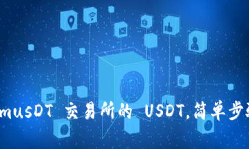 如何授权 TokenimusDT 交易所的 USDT，简单步骤与常见问题解答