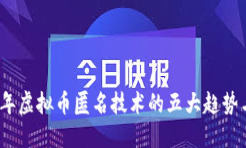 2023年虚拟币匿名技术的五大趋势与挑战