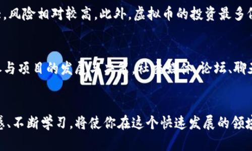   2023年虚拟币入门指南：10个关键点让你轻松理解数字货币 / 

 guanjianci 虚拟币, 数字货币, 区块链, 投资指南 /guanjianci 

为什么虚拟币引发广泛关注
最近几年，虚拟币的热度急剧攀升，成为各界关注的焦点。无论是在社交媒体上，还是在金融新闻中，数字货币的讨论似乎无处不在。一般来说，虚拟币是基于区块链技术的电子货币，它们不需要中央银行或金融机构的支持。而是什么原因让这些数字货币如此吸引人呢？答案在于它们的创新性、投资机会和潜在的高回报。

虚拟币的基本概念
虚拟币也称为加密货币，它们通过加密技术确保交易的安全性和完整性。最著名的虚拟币是比特币（Bitcoin），它于2009年由一位化名“中本聪”的人创建。此后，许多其他虚拟币陆续出现，比如以太坊（Ethereum）、瑞波币（Ripple）等。每一种虚拟币都有其独特的特点和应用场景，而它们的共同点是都在区块链平台上运行。

虚拟币的工作原理
要理解虚拟币，首先要了解区块链技术。区块链是一种去中心化的分布式账本技术，它将所有交易记录在链条上，任何人都可以查看。这种透明度提高了交易的安全性和抗篡改能力。每当进行一笔交易，它就会被打包到一个“区块”中，并与之前的区块连接。这种方式确保了每笔交易的真实性和完整性。

投资虚拟币的潜在收益
虚拟币作为一种新兴资产，其价格波动巨大，给投资者带来了无限可能。很多早期投资者通过持有比特币等虚拟币赚取了数倍甚至数十倍的回报。但这并非没有风险，市场变化莫测，投资者需要时刻警惕价格波动，做好风险控制。

虚拟币市场的挑战
尽管虚拟币拥有巨大的潜力，但它们也面临着许多挑战，包括法律法规的不确定性、市场的极端波动以及安全问题等。许多国家仍在探索如何对虚拟币进行监管，一些地方甚至完全禁止这种交易。此外，安全性问题也不容小视，黑客攻击和交易所被盗事件时有发生，让许多投资者担心自己的资产安全。

选择适合自己的虚拟币
市场上有数千种虚拟币，每种都有其独特的功能和目标。在进行投资之前，了解不同币种的基本信息非常重要。例如，比特币被视为数字黄金，作为价值储存的手段；而以太坊则更多地被用于智能合约和去中心化应用程序（dApps）。在选择投资的虚拟币时，评估其长期潜力和应用价值可以帮助你做出明智的选择。

虚拟币的未来趋势
虽然目前虚拟币市场仍存在许多不确定性，但从整体趋势来看，数字货币的发展前景依然广阔。越来越多的企业开始接受虚拟币作为支付方式，同时区块链技术在金融、供应链管理等领域的应用也日益增加。随着技术的进步和市场的成熟，虚拟币或将在未来的经济体系中占据越来越重要的位置。

如何安全地存储虚拟币
投资虚拟币后，安全存储资产至关重要。钱包是存储虚拟币的工具，主要分为热钱包和冷钱包。热钱包在线，可以方便地进行交易，但相对安全性较低；冷钱包则是离线存储，安全性更高，适合长期持有。确保定期备份和使用复杂的密码，可以大大提高资产的安全性。

虚拟币与传统投资的比较
虚拟币与传统投资（如股票、债券）有着显著的区别。传统投资一般由政府和金融机构支持，具有相对稳定的回报；而虚拟币则高度依赖市场情绪，波动性大，风险相对较高。此外，虚拟币的投资最多依赖于技术的理解和市场的前瞻性判断，要求投资者具备更高的信息获取和分析能力。

参与虚拟币社区的重要性
在虚拟币投资的旅程中，加入相关社区可以帮助你获取最新的信息和趋势。许多项目都有活跃的社区支持，投资者在这里可以分享经验、讨论策略，甚至参与项目的发展与决策。社交媒体、论坛、聊天群组等都是获取资讯的好地方，与其他持有者交流也能提高自己的决策能力。

总结
虚拟币的世界充满了机遇与挑战。在了解了虚拟币的基础知识及市场环境后，投资者应根据个人的风险承受能力来制定投资策略。保持对市场动态的敏感、不断学习，将使你在这个快速发展的领域中立于不败之地。然而，无论是何种投资，谨慎始终是获得成功的重要因素。虚拟币不是一夜暴富的捷径，而是一个需要持续关注和战略调整的投资模式。