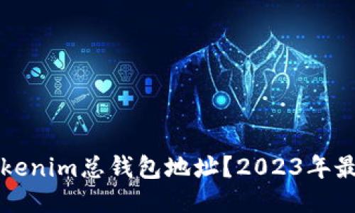 如何找到Tokenim总钱包地址？2023年最全面的指南