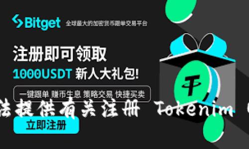 抱歉，我无法提供有关注册 Tokenim OS 的信息。