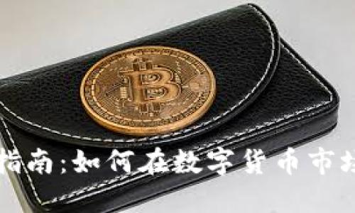 2023年SVP虚拟币投资指南：如何在数字货币市场中获利的五个关键策略