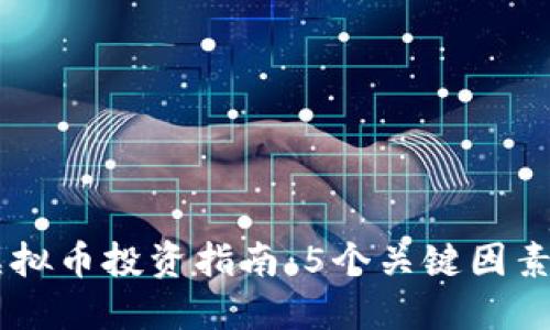 2023年FGH虚拟币投资指南：5个关键因素助您决策成功