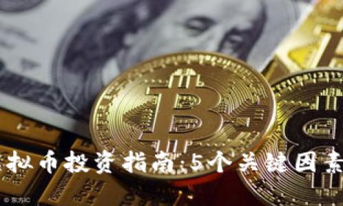 2023年FGH虚拟币投资指南：5个关键因素助您决策成功