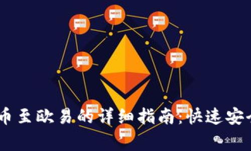 2023年Tokenim钱包转币至欧易的详细指南：快速安全的操作步骤与注意事项