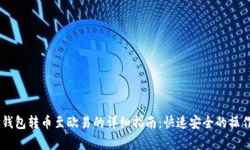 2023年Tokenim钱包转币至欧易的详细指南：快速安全的操作步骤与注意事项
