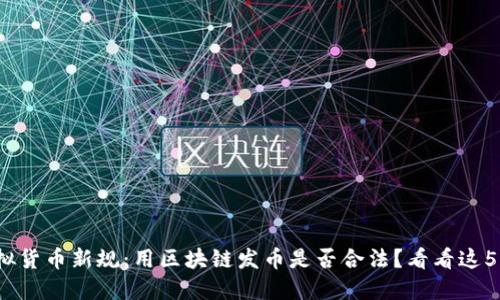 2023年虚拟货币新规：用区块链发币是否合法？看看这5个关键要点