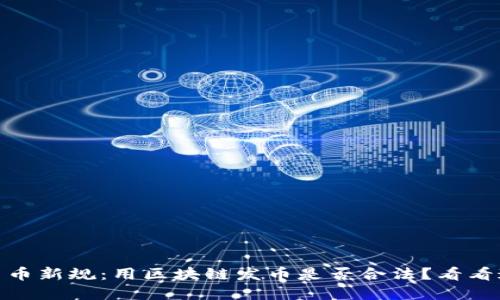 2023年虚拟货币新规：用区块链发币是否合法？看看这5个关键要点