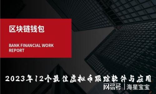2023年12个最佳虚拟币跟踪软件与应用