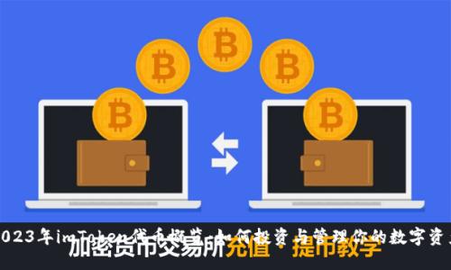 2023年imToken代币概览：如何投资与管理你的数字资产
