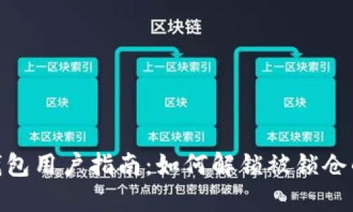 2023年Tokenim钱包用户指南：如何解锁被锁仓的币，避免资产损失