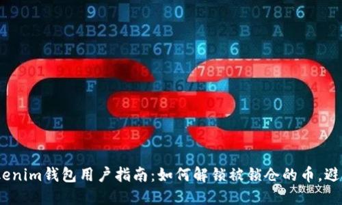 2023年Tokenim钱包用户指南：如何解锁被锁仓的币，避免资产损失