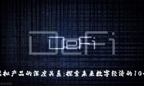 比特币与虚拟产品的深度关系：探索未来数字经济的10个关键影响