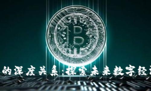 比特币与虚拟产品的深度关系：探索未来数字经济的10个关键影响