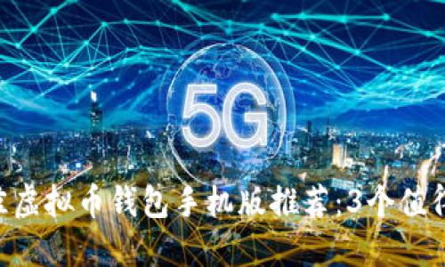 2023年最佳虚拟币钱包手机版推荐：3个值得下载的APP