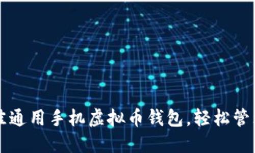 2023年5款最佳通用手机虚拟币钱包，轻松管理你的加密资产