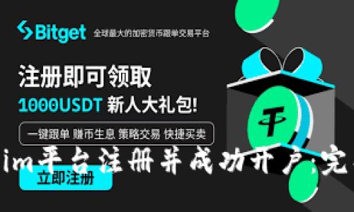 jiaotong  
    如何在Tokenim平台注册并成功开户：完整指南与实用建议
