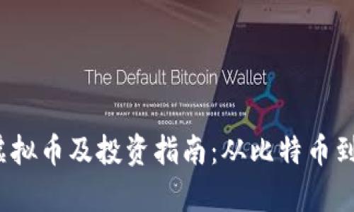 2023年世界十大虚拟币及投资指南：从比特币到以太坊的全面分析