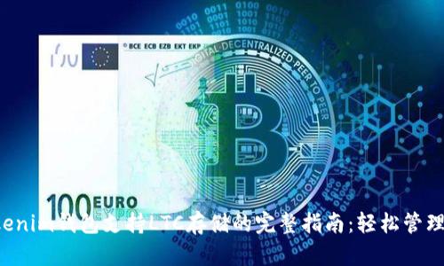 2023年Tokenim钱包支持LTC存储的完整指南：轻松管理你的莱特币