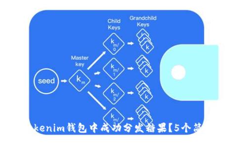 如何在Tokenim钱包中成功分发糖果？5个简单步骤揭秘