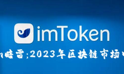 深度解析Tokenim暗雷：2023年区块链市场中的五大风险因素