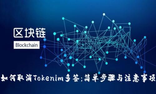 如何取消Tokenim多签：简单步骤与注意事项