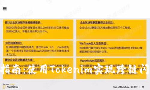 2023年最全指南：使用Tokenim实现跨链闪兑的5大优势
