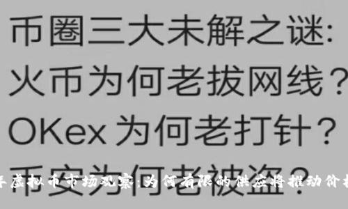 2023年虚拟币市场观察：为何有限的供应将推动价格飙升？