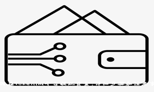 如何在Tokenim平台提现资金：详细步骤和注意事项