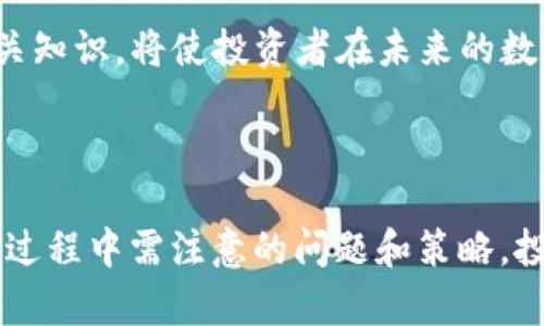 xiaoti如何通过TokenIM实现Uni质押挖矿：2023年完整指南/xiaoti  
TokenIM, 质押挖矿, Uni, 加密货币/guanjianci  

引言  
随着区块链技术的发展和加密货币市场的蓬勃发展，质押挖矿已成为一种流行的投资方式。TokenIM作为一个新兴的平台，为用户提供了便捷的质押挖矿服务，特别是在Uniswap（简称Uni）的生态系统中。本文将详细介绍如何通过TokenIM进行Uni的质押挖矿，以及相关的注意事项和策略。  

TokenIM简介  
TokenIM是一个集成了多种区块链服务的去中心化金融（DeFi）平台。它为用户提供了质押挖矿、流动性提供和其他数字资产管理服务。用户可以在这个平台上轻松操作，获得更多的资产回报。TokenIM的主要特点是用户友好的界面、安全的交易环境，以及高效的资产管理功能。  

质押挖矿的基本概念  
质押挖矿是通过将你的加密货币（如Uni）锁定在一个区块链网络中，从而获得奖励的过程。在区块链网络中，用户的资产被用作验证交易或支持网络安全。作为回报，用户会获得相应的加密资产。这一过程不仅帮助维护网络的运行，还为用户提供了被动收入的机会。  

Uni的作用和价值  
Uni是Uniswap协议的治理代币，用户可以通过持有Uni参与平台的决策和治理。Uniswap作为一个去中心化的交易平台，允许用户无需中介进行交易，同时提供流动性池，以提高交易的效率。持有Uni的用户可以获得交易手续费的分成，也是质量流动性的保证。此外，Uni在市场中的价值也随着其生态系统的发展而不断上升，因此质押挖矿Uni也成为了投资者的一种吸引选择。  

如何在TokenIM上进行Uni质押挖矿  
在TokenIM上进行Uni质押挖矿的过程并不复杂。以下是具体步骤：  

h4注册账户/h4  
首先，用户需要在TokenIM平台上注册一个账户。登录页面通常提供了简洁的注册流程，只需提供基本信息和电子邮件地址，设置一个强密码即可。完成注册后，用户需验证电子邮件，确保账户安全。  

h4存入Uni/h4  
在注册并登录成功后，用户需要将拥有的Uni代币转入TokenIM平台。这一步骤可以通过连接用户的数字钱包，例如MetaMask或Trust Wallet，方便地进行资产转移。在转移之前，用户要确认转账网络的选择及相关手续费，以免造成不必要的损失。  

h4选择质押方案/h4  
存入Uni后，用户可以在平台上浏览各种质押方案。每个方案都有不同的利率和锁定期。用户需要根据自己的资金流动性需求和风险承受能力，选择合适的质押方案。一般来说，锁定期越长，利率越高；但是，由于资产被锁定在质押中，用户在此期间无法进行交易或转移。  

h4开始质押/h4  
在选择好质押方案后，用户可以直接在平台上点击“开始质押”按钮，输入质押的Uni数量，然后确认交易。此操作可能需要支付网络费用。交易确认后，用户的Uni就会被质押，并开始获得相应的收益。  

注意事项  
在进行质押挖矿时，有一些重要的事项需要注意：  

h4市场风险/h4  
数字资产市场波动较大，用户在决定质押挖矿时要考虑到可能面临的市场风险。价格的剧烈波动可能会影响用户的投资回报。合理的风险管理和资产配置是必不可少的。  

h4锁定期和流动性/h4  
不同的质押方案有不同的锁定期，用户需注意在选择时要平衡收益和资金流动性。在质押期间，用户无法转出其资产，因而需提前规划资金需求。  

h4平台安全性/h4  
选择一个安全性较高的平台也至关重要。用户可以查看平台的安全审核报告、社区反馈和其他用户的经验分享，以评估其可信度。确保使用官方渠道进行操作，避免钓鱼网站和诈骗。  

总结与展望  
通过TokenIM进行Uni的质押挖矿，不仅为用户提供了一种稳定的被动收入来源，更是支持了整个DeFi生态系统的发展。随着加密行业的快速变化，了解和掌握质押挖矿的相关知识，将使投资者在未来的数字货币市场中占据更有利的地位。  
无论是在TokenIM上进行质押，现在都是一个不错的时机。用户只需做好规划，控制风险，便能在兼顾收益与安全的同时，提升投资体验。  

后记  
质押挖矿是一种新兴的投资方式，随着其普及，越来越多的用户开始认识到其潜力。通过本文，希望能够帮助大家更好地理解如何在TokenIM上进行Uni质押挖矿，以及在这一过程中需注意的问题和策略。投资有风险，决策需谨慎，祝愿大家在加密投资路上获取满意的回报。