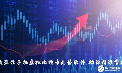 2023年5款最佳手机虚拟比特币走势软件，助你精准掌握投资机会