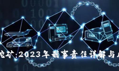 虚拟币挖矿：2023年刑事责任详解与风险评估