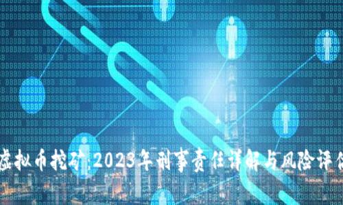 虚拟币挖矿：2023年刑事责任详解与风险评估
