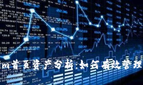 2023年Tokenim首页资产分析：如何有效管理你的数字财富？