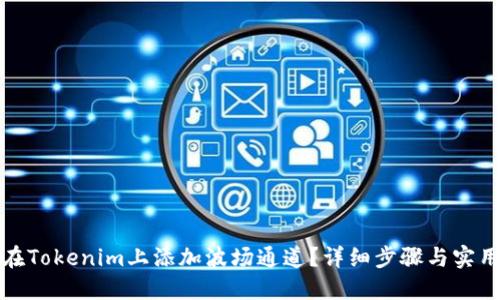 如何在Tokenim上添加波场通道？详细步骤与实用技巧
