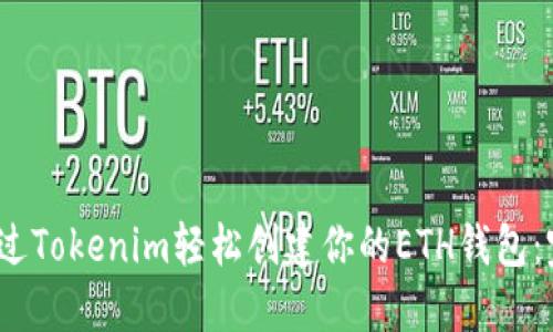 2023年如何通过Tokenim轻松创建你的ETH钱包：完整步骤与技巧