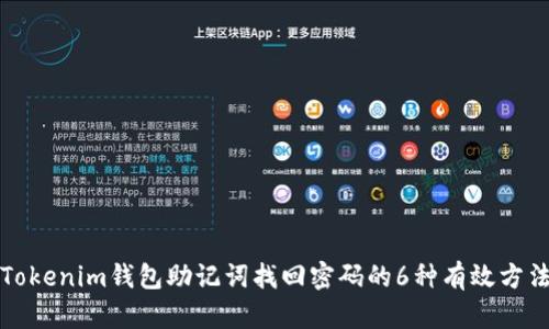 Tokenim钱包助记词找回密码的6种有效方法