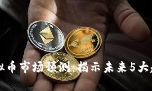 2023年EOS虚拟币市场预测：揭示未来5大趋势及投资机会