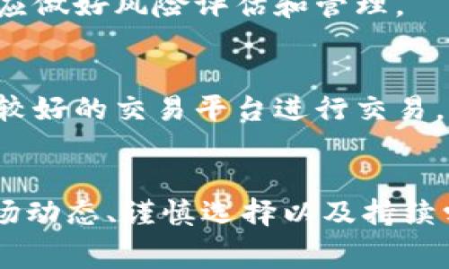   2023年CXC虚拟币投资指南：如何赢得市场竞争的10个技巧 / 
 guanjianci CXC虚拟币, 投资指南, 虚拟货币, 数字资产 /guanjianci 

CXC虚拟币概述
CXC（CryptoExchange Currency）是一种新兴的虚拟货币，旨在为数字资产交易提供一种高效便捷的支付解决方案。近几年来，随着区块链技术的快速发展，CXC逐渐被市场接受并广泛应用于各大交易平台。
CXC的设计初衷是为了提高交易的效率，降低交易成本，同时为用户提供更好的安全性。在这个日益激烈的加密货币市场中，CXC的出现为投资者提供了新的机遇和选择。

CXC的基本特性
CXC虚拟币有若干独特的特点，使其在市场中脱颖而出。首先，它的交易速度非常快，能够支持秒级的交易确认，这在数字资产交易中是非常重要的。其次，CXC的手续费非常低，相比其他主流虚拟货币，它的交易成本要低很多，这无疑会吸引更多的投资者和使用者。
此外，CXC还采用了高级加密技术，确保用户资金的安全性。而且，CXC的流动性较高，用户在进行交易时可以随时买入或卖出，不必担心流动性不足的问题。

投资CXC的机会
随着越来越多的交易平台开始接受CXC作为交易对手币，CXC的市场需求也在逐渐上升。许多投资者开始关注这一有潜力的虚拟货币。尤其是在全球金融市场动荡不安的背景下，很多人开始寻求新型的投资渠道，而CXC正好满足了这一需求。
值得一提的是，CXC背后的团队由一批经验丰富的区块链专家和金融从业人员组成，他们的专业知识和行业经验为CXC的发展打下了良好的基础。此外，CXC开发团队还不断其技术，以确保其在市场中的竞争力。

市场分析
在CXC发布之前，市场上已经出现了多种虚拟货币，它们各自占有一部分市场份额。然而，CXC通过低手续费和高安全性迅速赢得了用户的信任。根据市场分析数据，CXC的交易量在过去的一年中出现了显著增长，这说明市场对CXC的认可度正在增强。
此外，与传统的股票市场相比，虚拟货币市场的波动性更大，这使得交易者在短期内获得高回报的机会更为明显。尽管如此，投资CXC仍需要谨慎。投资者需关注市场的动态，以及技术进步可能带来的影响。

如何有效投资CXC
在投资CXC之前，了解市场动态、技术分析及基本面是非常重要的。许多成功的投资者都会定期关注相关新闻报道，研究不同因素对CXC价格的影响。对于新手投资者来说，初期可以通过模拟交易来熟悉市场，掌握交易技巧。
此外，分散投资也是减少风险的一种有效策略。通过将资金分散到多个数字资产中，可以降低亏损的风险。例如，将部分资金投资于CXC，另外一部分投资于其他表现良好的虚拟货币，这样可以在某一币种表现不佳时，通过其它币种的收益来弥补损失。

CXC的未来展望
随着技术的发展和用户需求的不断提高，CXC的发展前景备受看好。许多专家预测，未来几年内，CXC很可能在数字货币市场中占据更为重要的位置。尤其是随着去中心化金融（DeFi）概念的兴起，CXC也有可能成为这一领域的重要参与者。
总之，投资CXC是一个值得关注的机会，但也伴随着风险。为了取得成功，投资者需要不断学习，跟进市场动态，制定合理的投资策略。通过深入研究与分析，结合市场发展趋势，投资者将有更大的机会在CXC的投资中获利。

关于CXC的常见问题
在投资CXC的过程中，投资者常常会有一些疑问。在这里，我们将列出一些常见问题，并给予解答。

strong1. CXC如何购买？/strong
投资者可以通过各大加密货币交易平台购买CXC，通常需要注册账户并完成身份验证。购买时，用户可使用法币或其他虚拟货币进行交易。

strong2. CXC的安全性如何？/strong
CXC采用了先进的加密技术和多重验证方式，确保用户资金的安全。同时，建议用户开启两步验证和其他安全措施，以保护账户安全。

strong3. CXC的投资风险有哪些？/strong
任何投资都存在风险，CXC也不例外。市场波动、技术问题及监管政策等因素都可能对CXC价格产生影响。因此，投资者应做好风险评估和管理。

strong4. 如何选择合适的交易平台？/strong
选择交易平台时，投资者需要关注平台的安全性、交易手续费、用户反馈及可交易的币种等。建议选择知名度高且口碑较好的交易平台进行交易。

总结
CXC虚拟币作为一种新兴的数字资产，因其低手续费与高安全性而备受投资者关注。当然，在做出投资决策时，理解市场动态、谨慎选择以及持续学习是非常重要的。希望通过以上内容，能够帮助您更好地了解CXC虚拟币，并在投资过程中取得成功。