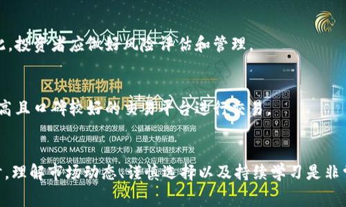  2023年CXC虚拟币投资指南：如何赢得市场竞争的10个技巧 / 
 guanjianci CXC虚拟币, 投资指南, 虚拟货币, 数字资产 /guanjianci 

CXC虚拟币概述
CXC（CryptoExchange Currency）是一种新兴的虚拟货币，旨在为数字资产交易提供一种高效便捷的支付解决方案。近几年来，随着区块链技术的快速发展，CXC逐渐被市场接受并广泛应用于各大交易平台。
CXC的设计初衷是为了提高交易的效率，降低交易成本，同时为用户提供更好的安全性。在这个日益激烈的加密货币市场中，CXC的出现为投资者提供了新的机遇和选择。

CXC的基本特性
CXC虚拟币有若干独特的特点，使其在市场中脱颖而出。首先，它的交易速度非常快，能够支持秒级的交易确认，这在数字资产交易中是非常重要的。其次，CXC的手续费非常低，相比其他主流虚拟货币，它的交易成本要低很多，这无疑会吸引更多的投资者和使用者。
此外，CXC还采用了高级加密技术，确保用户资金的安全性。而且，CXC的流动性较高，用户在进行交易时可以随时买入或卖出，不必担心流动性不足的问题。

投资CXC的机会
随着越来越多的交易平台开始接受CXC作为交易对手币，CXC的市场需求也在逐渐上升。许多投资者开始关注这一有潜力的虚拟货币。尤其是在全球金融市场动荡不安的背景下，很多人开始寻求新型的投资渠道，而CXC正好满足了这一需求。
值得一提的是，CXC背后的团队由一批经验丰富的区块链专家和金融从业人员组成，他们的专业知识和行业经验为CXC的发展打下了良好的基础。此外，CXC开发团队还不断其技术，以确保其在市场中的竞争力。

市场分析
在CXC发布之前，市场上已经出现了多种虚拟货币，它们各自占有一部分市场份额。然而，CXC通过低手续费和高安全性迅速赢得了用户的信任。根据市场分析数据，CXC的交易量在过去的一年中出现了显著增长，这说明市场对CXC的认可度正在增强。
此外，与传统的股票市场相比，虚拟货币市场的波动性更大，这使得交易者在短期内获得高回报的机会更为明显。尽管如此，投资CXC仍需要谨慎。投资者需关注市场的动态，以及技术进步可能带来的影响。

如何有效投资CXC
在投资CXC之前，了解市场动态、技术分析及基本面是非常重要的。许多成功的投资者都会定期关注相关新闻报道，研究不同因素对CXC价格的影响。对于新手投资者来说，初期可以通过模拟交易来熟悉市场，掌握交易技巧。
此外，分散投资也是减少风险的一种有效策略。通过将资金分散到多个数字资产中，可以降低亏损的风险。例如，将部分资金投资于CXC，另外一部分投资于其他表现良好的虚拟货币，这样可以在某一币种表现不佳时，通过其它币种的收益来弥补损失。

CXC的未来展望
随着技术的发展和用户需求的不断提高，CXC的发展前景备受看好。许多专家预测，未来几年内，CXC很可能在数字货币市场中占据更为重要的位置。尤其是随着去中心化金融（DeFi）概念的兴起，CXC也有可能成为这一领域的重要参与者。
总之，投资CXC是一个值得关注的机会，但也伴随着风险。为了取得成功，投资者需要不断学习，跟进市场动态，制定合理的投资策略。通过深入研究与分析，结合市场发展趋势，投资者将有更大的机会在CXC的投资中获利。

关于CXC的常见问题
在投资CXC的过程中，投资者常常会有一些疑问。在这里，我们将列出一些常见问题，并给予解答。

strong1. CXC如何购买？/strong
投资者可以通过各大加密货币交易平台购买CXC，通常需要注册账户并完成身份验证。购买时，用户可使用法币或其他虚拟货币进行交易。

strong2. CXC的安全性如何？/strong
CXC采用了先进的加密技术和多重验证方式，确保用户资金的安全。同时，建议用户开启两步验证和其他安全措施，以保护账户安全。

strong3. CXC的投资风险有哪些？/strong
任何投资都存在风险，CXC也不例外。市场波动、技术问题及监管政策等因素都可能对CXC价格产生影响。因此，投资者应做好风险评估和管理。

strong4. 如何选择合适的交易平台？/strong
选择交易平台时，投资者需要关注平台的安全性、交易手续费、用户反馈及可交易的币种等。建议选择知名度高且口碑较好的交易平台进行交易。

总结
CXC虚拟币作为一种新兴的数字资产，因其低手续费与高安全性而备受投资者关注。当然，在做出投资决策时，理解市场动态、谨慎选择以及持续学习是非常重要的。希望通过以上内容，能够帮助您更好地了解CXC虚拟币，并在投资过程中取得成功。