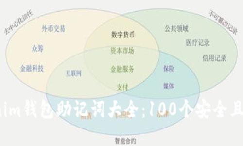 2023年Tokenim钱包助记词大全：100个安全且实用的助记词