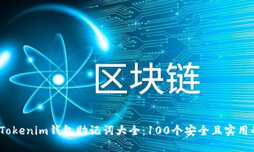 2023年Tokenim钱包助记词大全：100个安全且实用的助记词