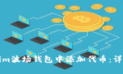 如何在Tokenim波场钱包中添加代币：详尽步骤与技巧