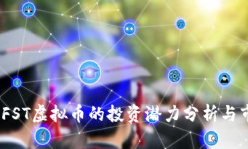 2023年FST虚拟币的投资潜力分析与市场趋势