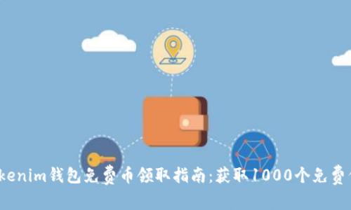 2023年Tokenim钱包免费币领取指南：获取1000个免费代币的方法
