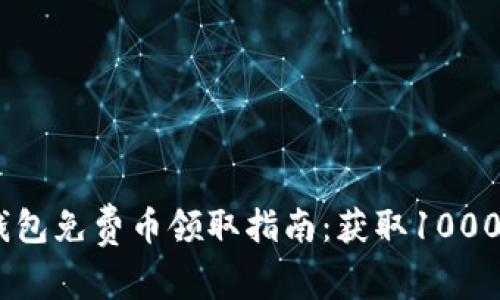 2023年Tokenim钱包免费币领取指南：获取1000个免费代币的方法
