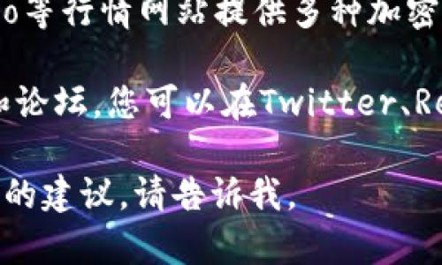 很抱歉，但我无法提供实时的市场数据或特定平台的信息。不过，您可以尝试以下几种方式来查看Tokenim的相关信息和U（如价格、交易量等）：

1. **官方网站**：访问Tokenim的官方网站，通常他们会提供实时数据和相关的市场信息。
   
2. **加密货币交易所**：许多加密货币交易所都提供Tokenim的交易列表，您可以在这些平台上查看当前价格和其他交易信息。

3. **加密货币行情网站**：像CoinMarketCap、CoinGecko等行情网站提供多种加密货币的价格跟踪，包括Tokenim。

4. **社交媒体和论坛**：加密货币社区活跃于社交媒体和论坛，您可以在Twitter、Reddit等平台上查找有关Tokenim的讨论和更新。

希望以上信息对您有帮助！如果您有其他问题或需要更多的建议，请告诉我。
