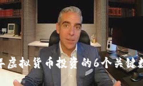 财狗币：2023年虚拟货币投资的6个关键数据与趋势分析