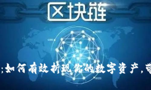 从Tokenim到现金流：如何有效折现你的数字资产，带你了解3种实用方法