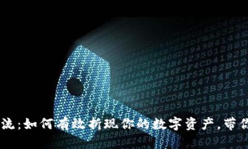 从Tokenim到现金流：如何有效折现你的数字资产，带你了解3种实用方法